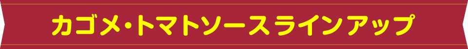 カゴメ・トマトソースラインアップ