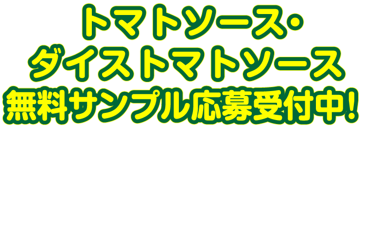 トマトソース・ダイストマトソース無料サンプル応募受付中！