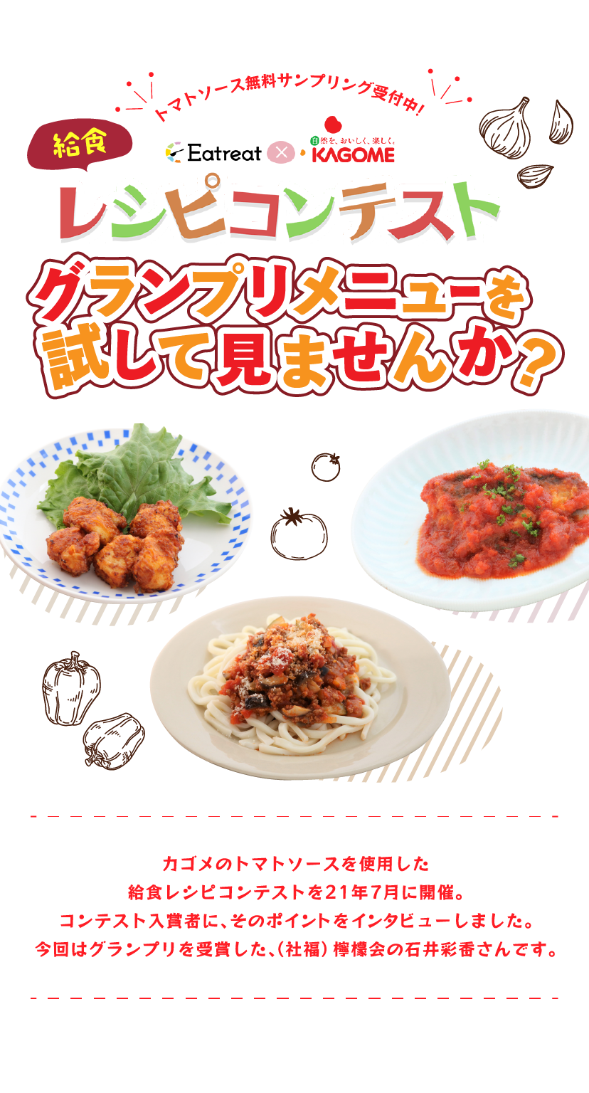 給食レシピコンテスト グランプリメニューを試してみませんか?