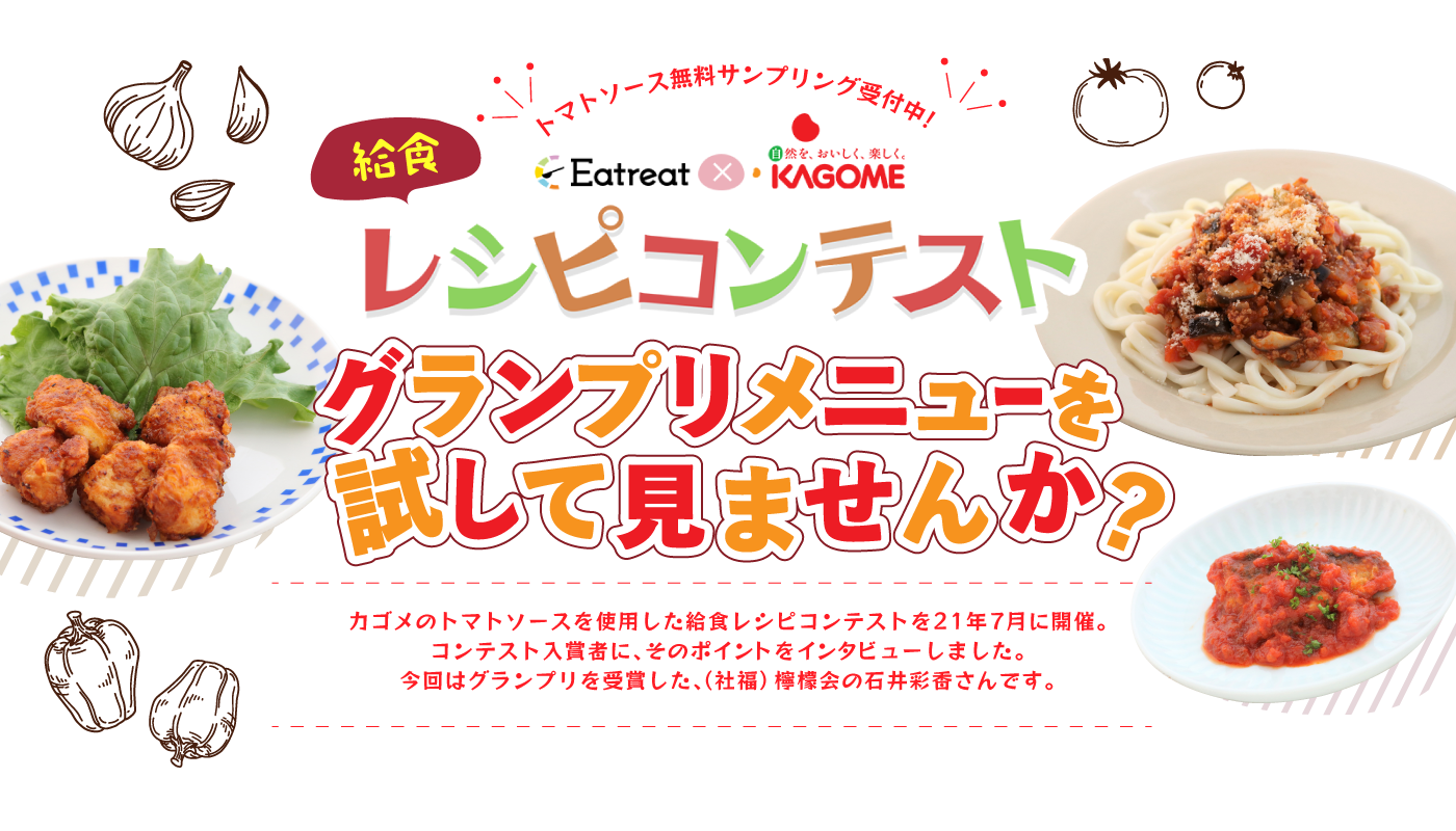 給食レシピコンテスト グランプリメニューを試してみませんか?