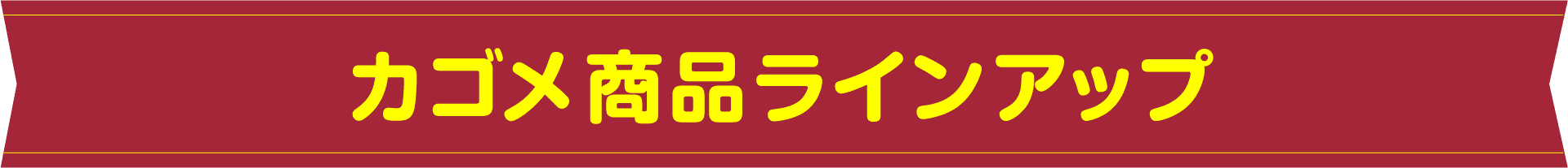 カゴメ商品ラインアップ