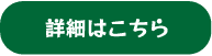 詳細はこちら