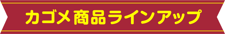 カゴメ商品ラインアップ