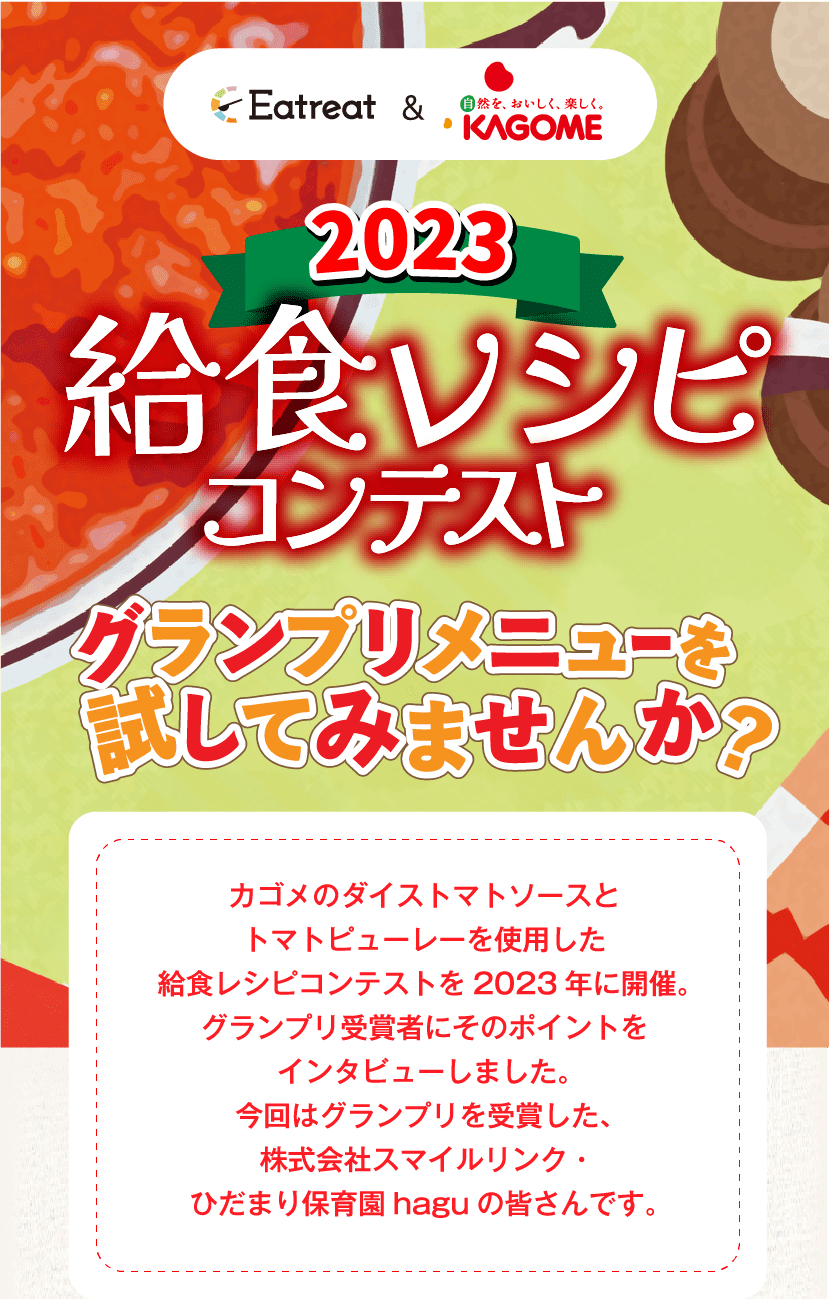 2023 給食レシピコンテスト グランプリメニューを試してみませんか?