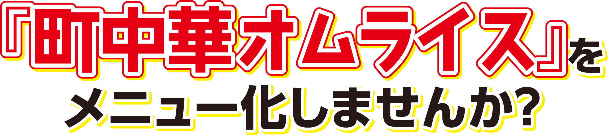 『町中華オムライス』をメニュー化しませんか？