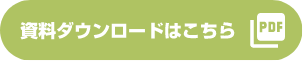 資料ダウンロードはこちら