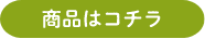 商品はコチラ