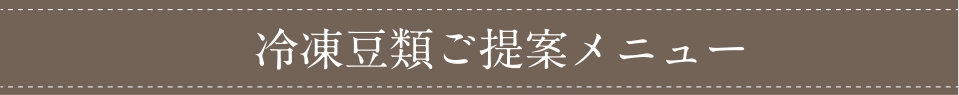 冷凍豆類ご提案メニュー