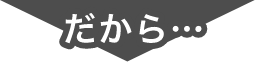 だから...