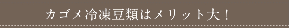 カゴメ冷凍豆類はメリット大！