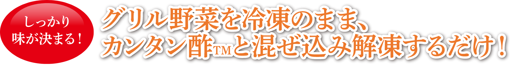 グリル野菜を冷凍のまま、カンタン酢と混ぜ込み解凍するだけ!