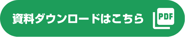 資料ダウンロードはこちら