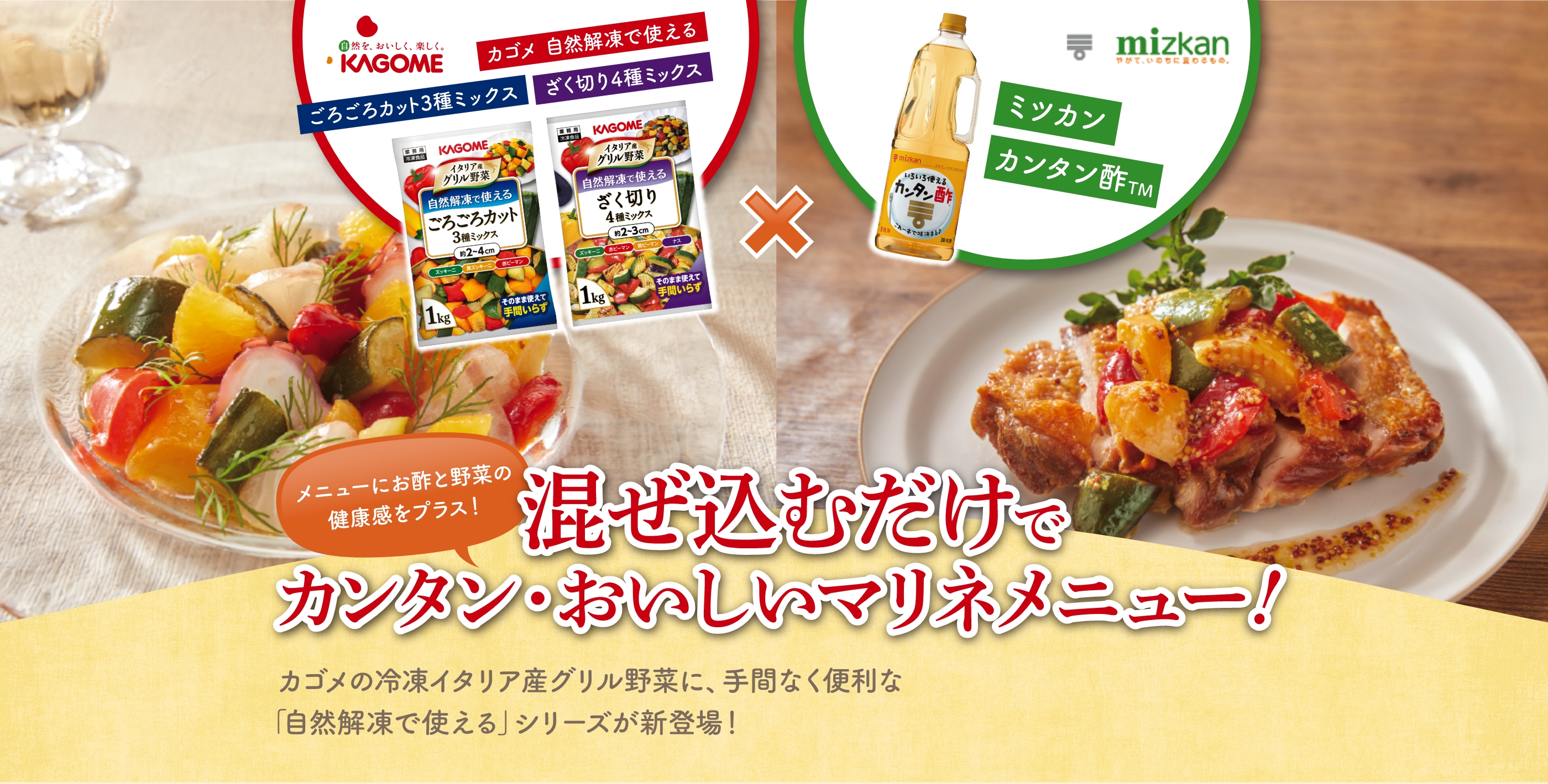 メニューにお酢と野菜の健康感をプラス! 混ぜ込むだけでカンタン・おいしいマリネメニュー!