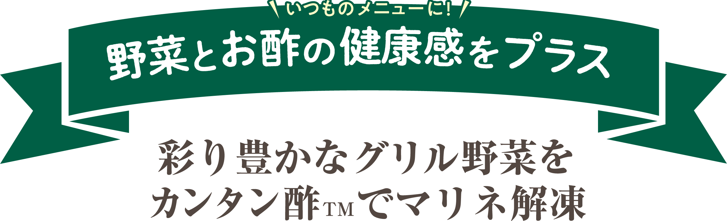 いつものメニューに!野菜とお酢の健康感をプラス 彩り豊かなグリル野菜をカンタン酢でマリネ解凍