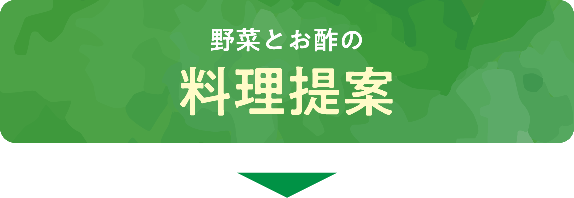 野菜とお酢の料理提案