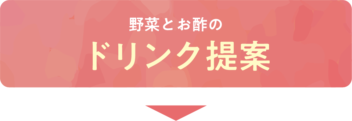 野菜とお酢のドリンク提案