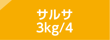 サルサ 3kg/4