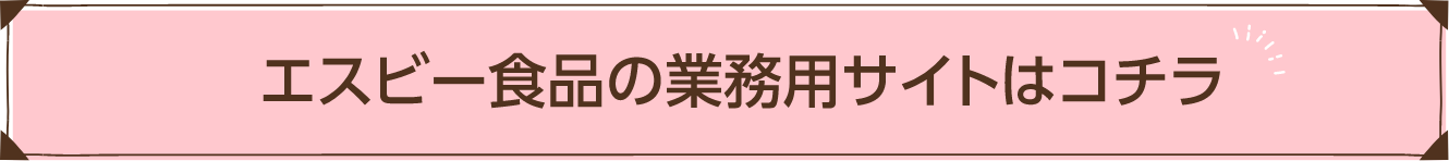 エスビー食品の業務用サイトはコチラ