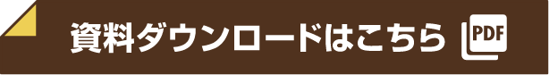 資料ダウンロードはこちら
