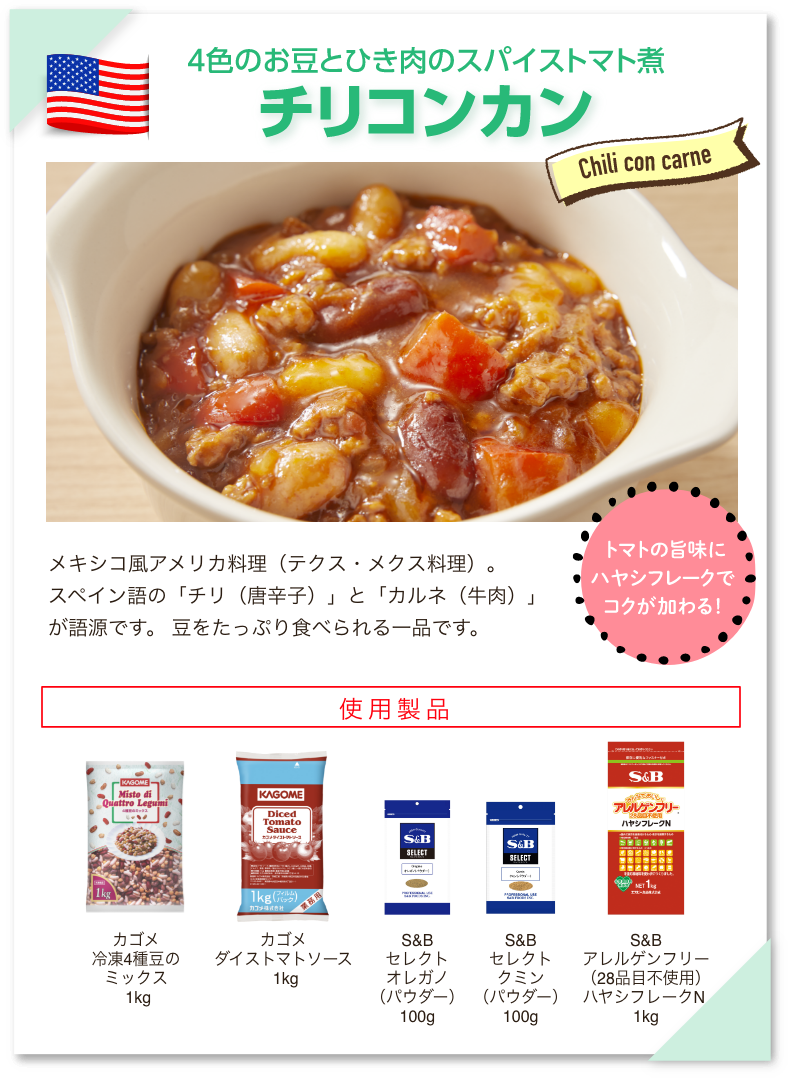 4色のお豆とひき肉のスパイストマト煮 チリコンカン