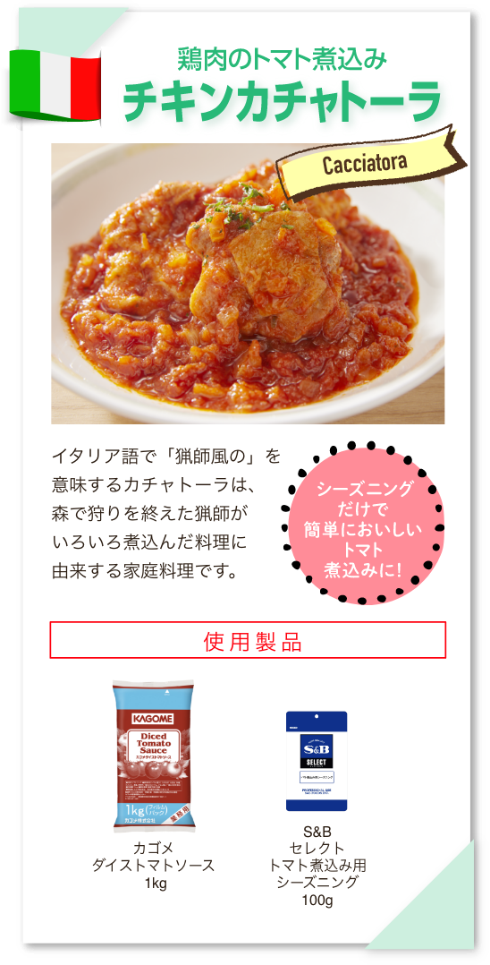 鶏肉のトマト煮込み チキンカチャトーラ