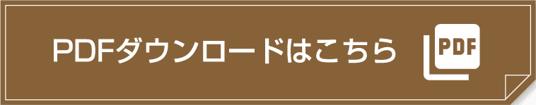 PDFダウンロードはこちら