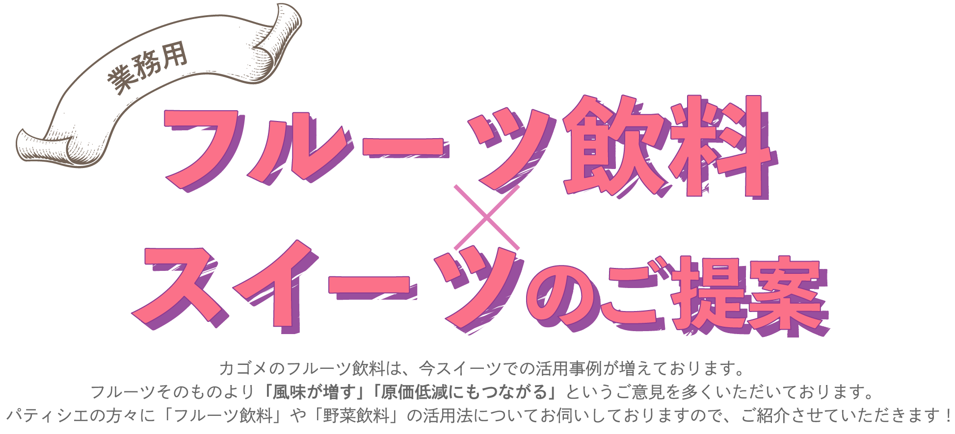 業務用フルーツ飲料×スイーツのご提案