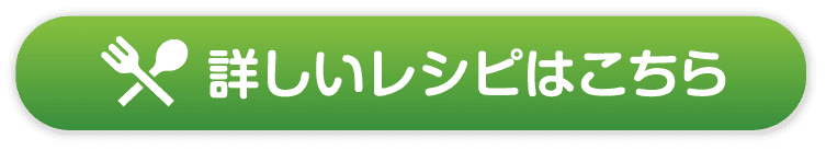 詳しいレシピはこちら