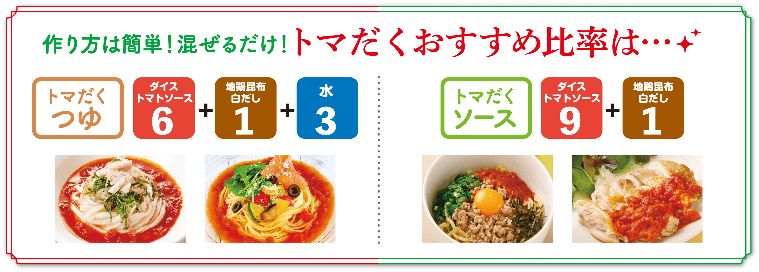 作り方は簡単！混ぜるだけ！トマだくおすすめ比率は…