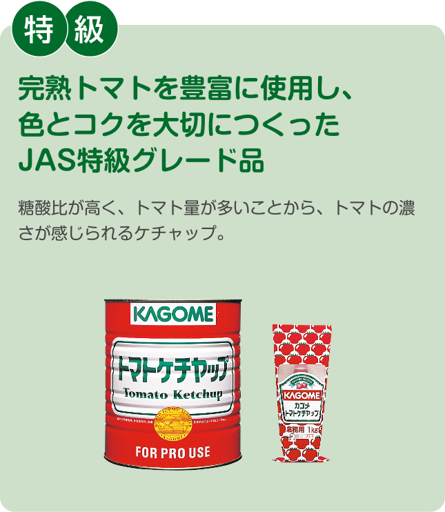 完熟トマトを豊富に使用し、色とコクを大切につくったJAS特級グレード品