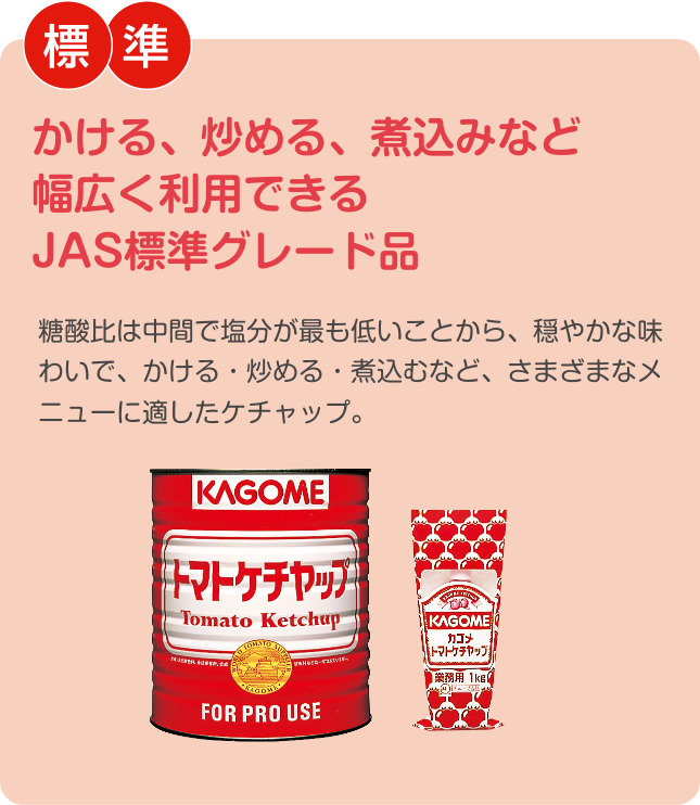 かける、炒める、煮込みなど 幅広く利用できるJAS標準グレード品