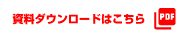 資料ダウンロードはこちら