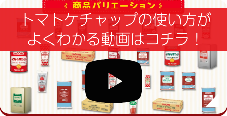 トマトケチャップの使い方がよくわかる動画はコチラ!