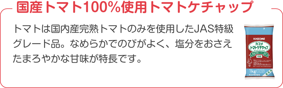 国産トマト100%使用トマトケチャップ