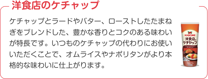 洋食店のケチャップ