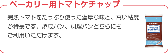 ベーカリー用 トマトケチャップ