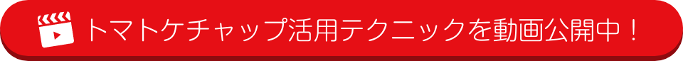 トマトケチャップ活用テクニックを動画公開中！