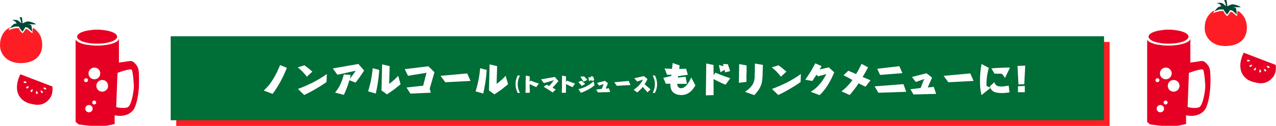 ノンアルコール（トマトジュース）もドリンクメニューに!