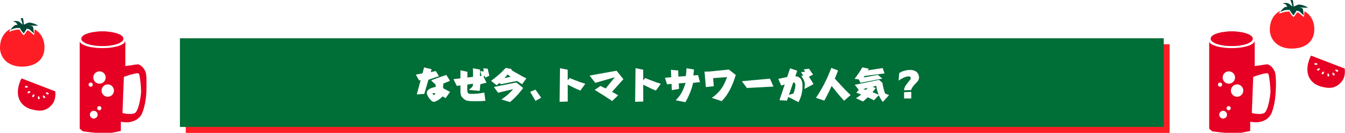 なぜ今、トマトサワーが人気？