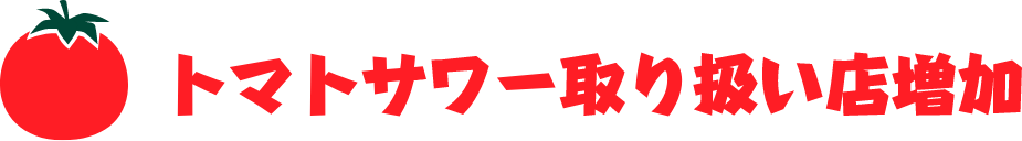 トマトサワー取り扱い店増加