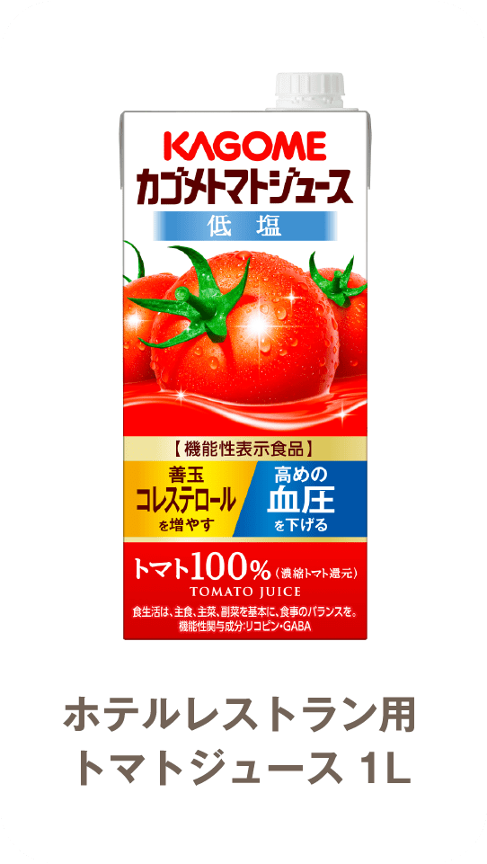 ホテルレストラン用トマトジュース1L