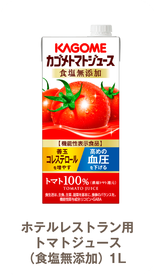 ホテルレストラン用トマトジュース（食塩無添加） 1L