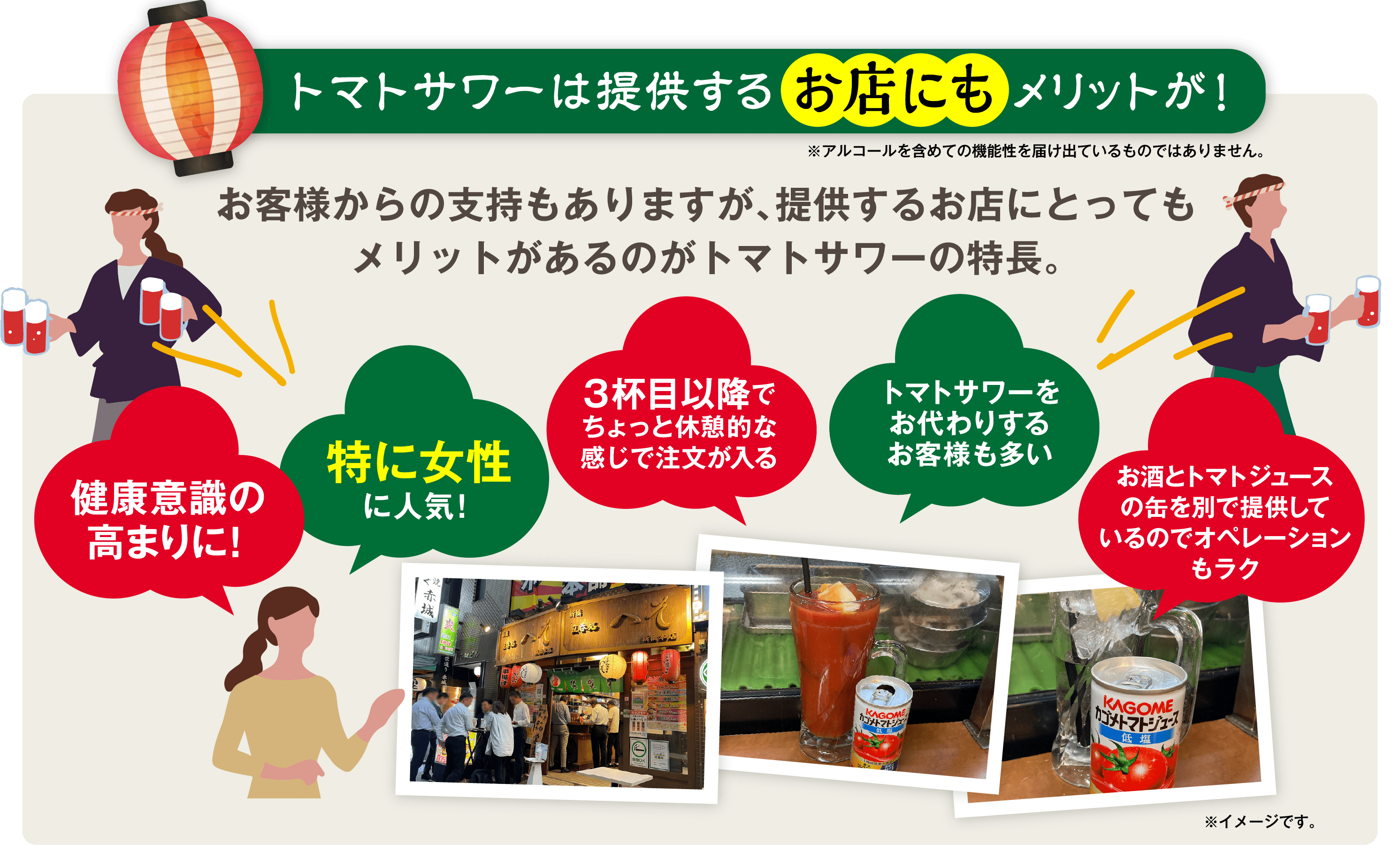 トマトサワーは提供するお店にも メリットが！ お客様からの支持もありますが、提供するお店にとってもメリットがあるのがトマトサワーの特長。