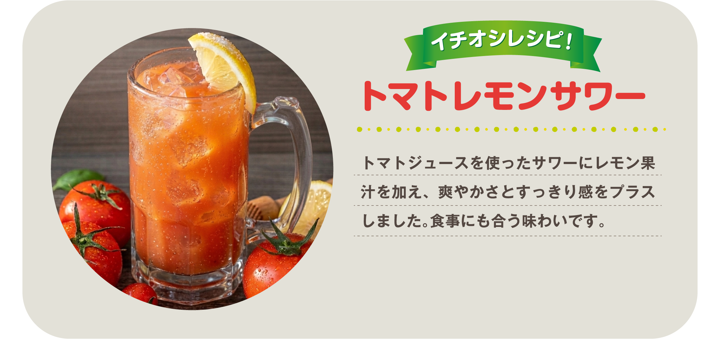 イチオシレシピ! トマトレモンサワー