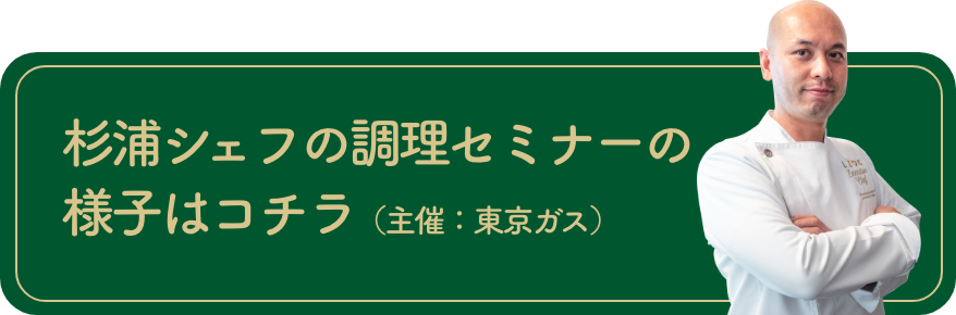 杉浦シェフの調理セミナーの様子はコチラ（主催：東京ガス）