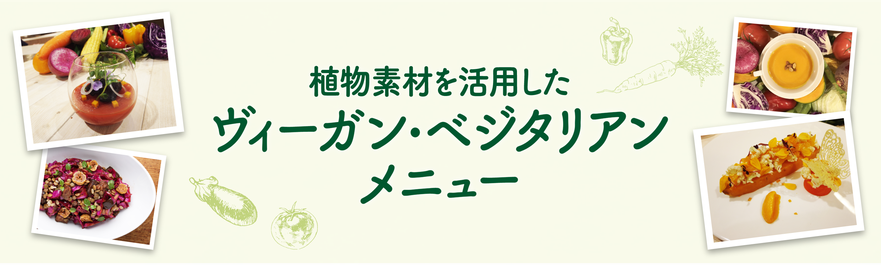 植物素材を活用したヴィーガン・ベジタリアンメニュー