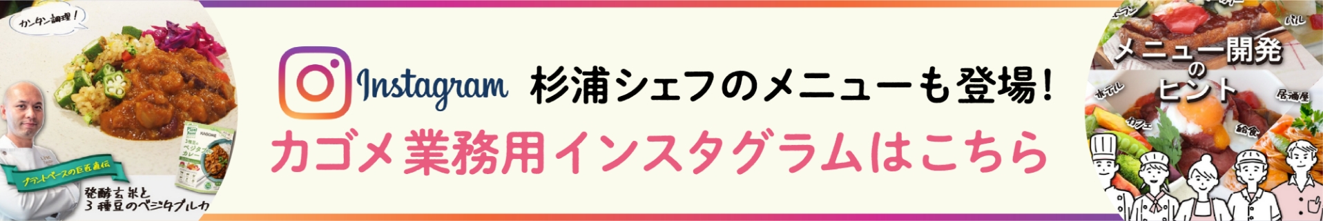 杉浦シェフのメニューも登場! カゴメ業務用インスタグラムはこちら