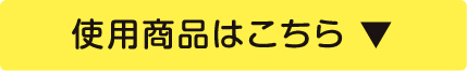 使用商品はこちら