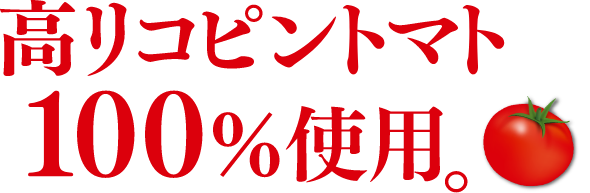 カゴメはプラントベースフードに取り組みます