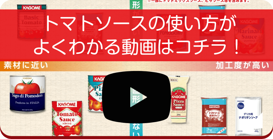 トマトソースの使い方がよくわかる動画はコチラ！